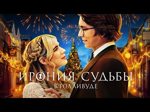 Ирония судьбы в Голливуде (2022) Комедия | Трейлер