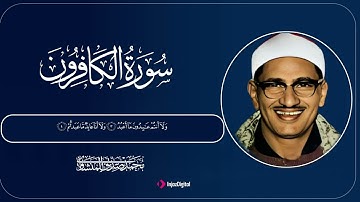 سورة الكافرون بصوت المنشاوي | إعلان البراءة من الشرك