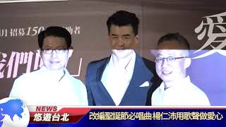 1071214【悠遊台北新聞】改編聖誕節必唱曲 楊仁沛用歌聲做愛心(記者 黃翎娟)