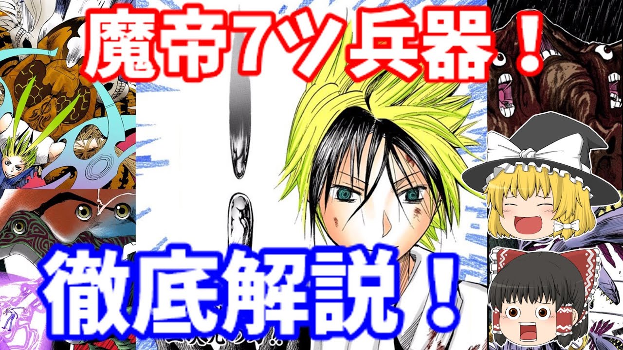 4分解説 魔人探偵脳噛ネウロに登場する 魔帝7ツ兵器 について Youtube 4分解説 魔人探偵脳噛ネウロに登場する 魔帝7ツ兵器 について Youtube