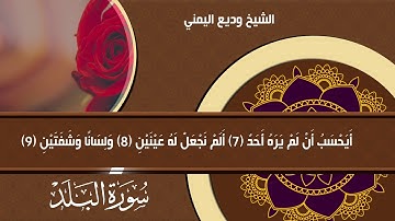 حصري تلاوة جميلة من سورة البلد بصوت الشيخ وديع اليمني