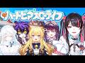 【ハートピアスローライフ】5人でまったりスローライフする！！【 #冥海らぶか / のりプロ 】