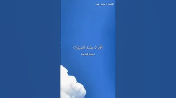 سورة تذكرنا بيوم القيامة يوم الحساب يوم الدين يوم العرض أمام الله👆👆 شارك وانشرها فلك الأجر 🌹
