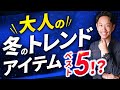 【必見】大人の冬服「流行アイテム」ベスト5！【30代・40代】