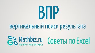 Функция ВПР в Excel(Одна из самых полезных функций Excel - функция ВПР. Или как правильно переносить данные из одной таблицы в..., 2014-10-10T16:54:59.000Z)