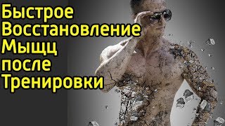 Как убрать боль в мышцах и быстро восстановить мышцы после тренировки – Что делать если болят мышцы