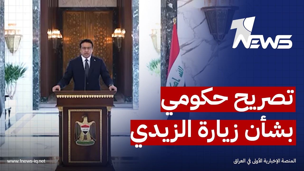 تصريح الناطق الرسمي باسم الحكومة العراقية حيدر العبودي بشأن زيارة رئيس مجلس الوزراء إلى إيران