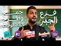 الدرس التاني في الجبر اولي ثانوي الترم التاني 2026 جمع وطرح المصفوفات م محمد جابر