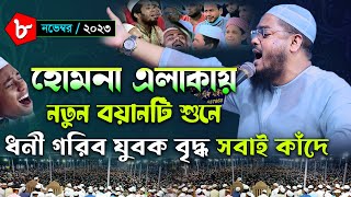 কান্নার নতুন ওয়াজ। ০৮/১১/২৩ হাফিজুর রহমান সিদ্দিকী নতুন ওয়াজ ২০২৩ । Hafizur rahman siddiki waz 2023