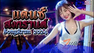 #เพลงแดนซ์เก่าๆ #เพลงแดนซ์ #ต้อนรับสงกรานต์ 2024  (Mini-Nonstop V.40) MEGA DANCE 136 BPM ATz Remix