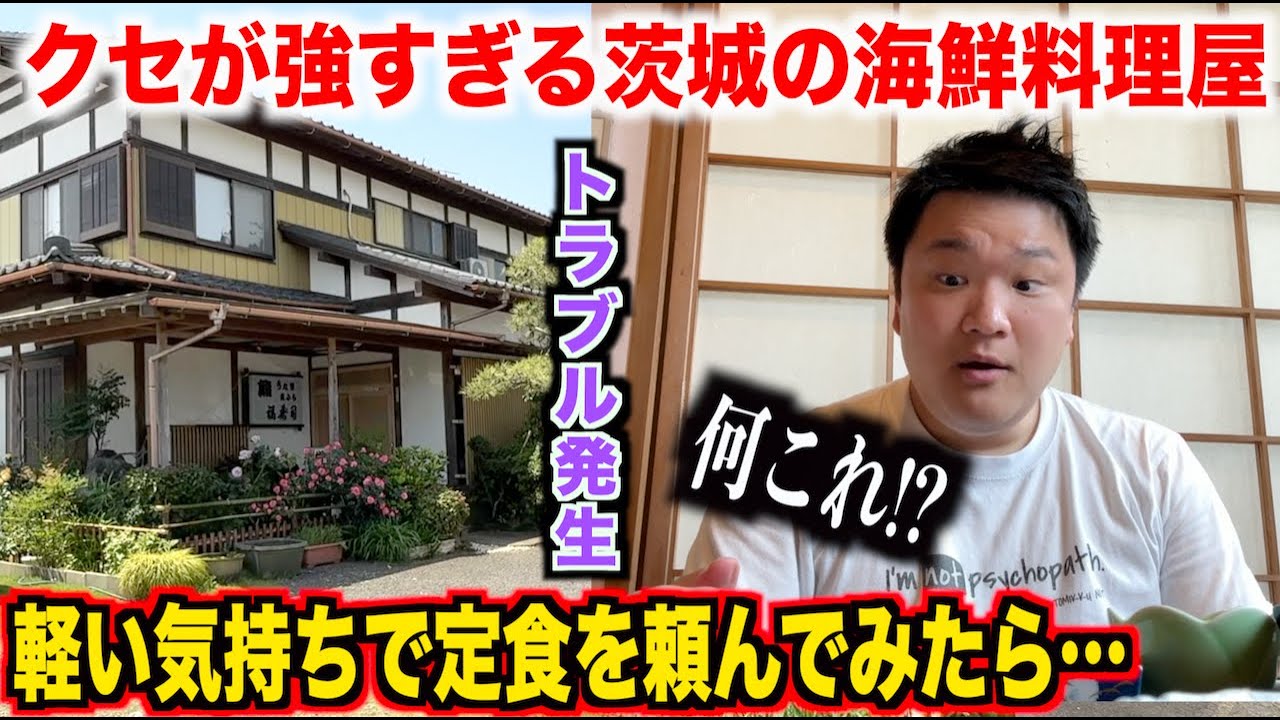 【これ許せる？】クセが強すぎる茨城の海鮮料理屋で刺身定食を頼んだら今まで食べたことないものが出てきた。。。