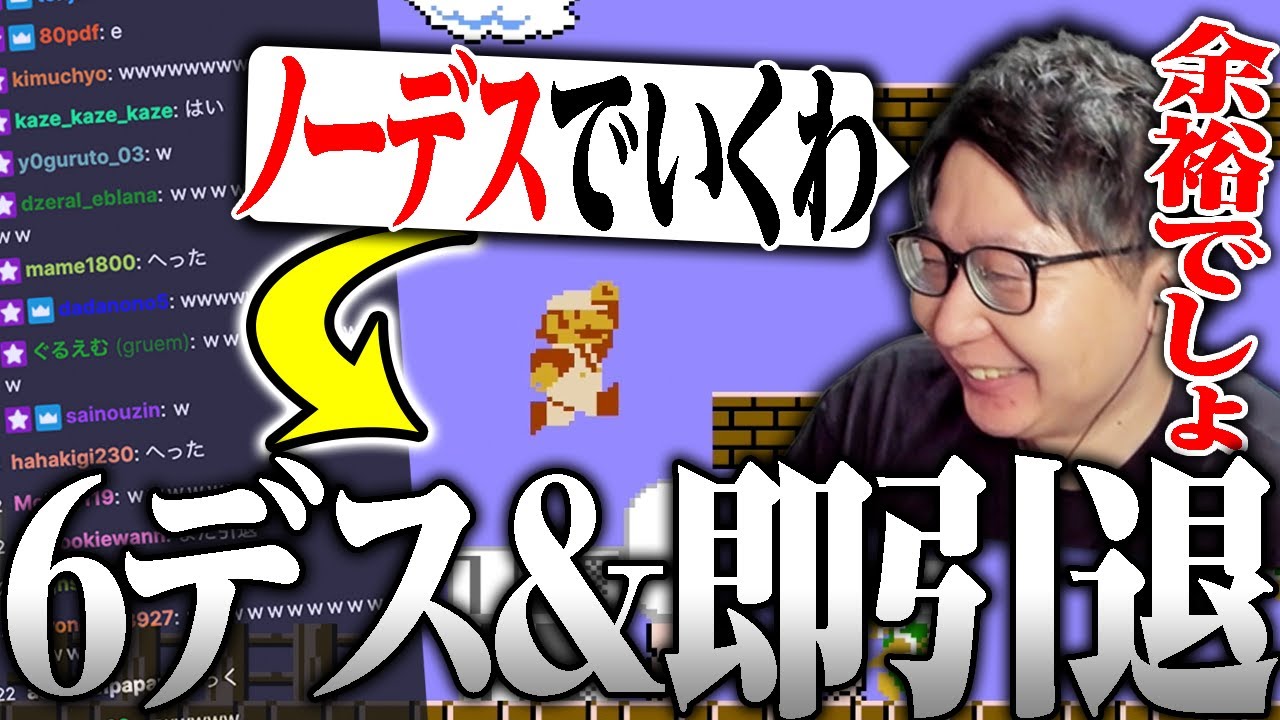 【スーパーマリオ】6デスして即引退するたいじ【切り抜き】