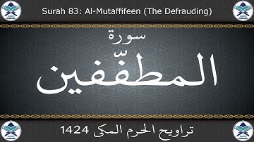 تراويح الحرم المكي 1424 - سورة المطففين