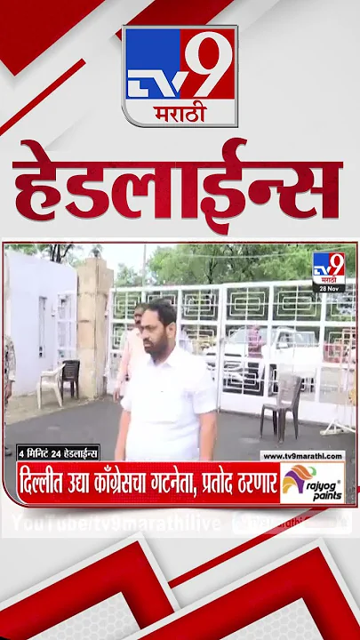 Tv9 Marathi News Top Headline Today | 28 November 2024 | 3 PM  | 4 Minutes 24 Headline | Politics