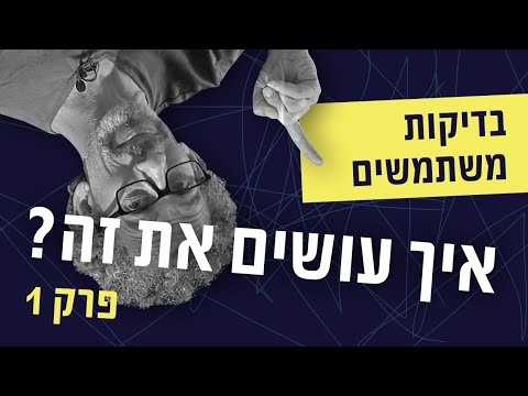 וִידֵאוֹ: מהו משתמש בדיקה רשום?