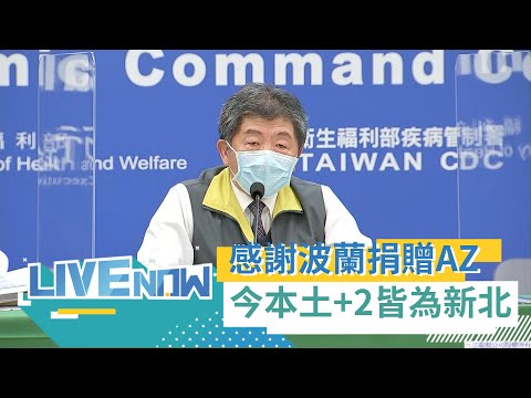 感謝波蘭捐贈40萬劑AZ疫苗！AZ"第二劑"有希望？今本土+2 同住夫妻皆為新北 2位長榮染疫機師匡列接觸315人 無新增陽性案例 機組人員應追加打第三劑？｜【直播回放】2