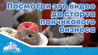 Основные ошибки новичков в бизнесе на пончиках // Подводные камни бизнеса на пончиках