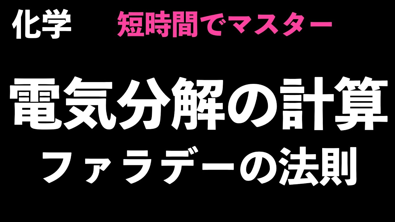 【計算方法は短時間でテンプレート化！】電池・電気分解に使うモル計算の方法を短時間でマスター〔現役塾講師解説、高校化学、化学基礎〕