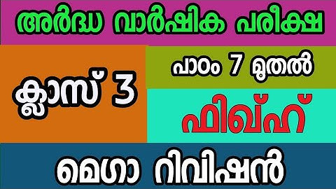 ഫിഖ്ഹ് റിവിഷൻ ക്ലാസ് 3 |fiqh class 3 rivision important questions ardha varshika pareeksha 2025