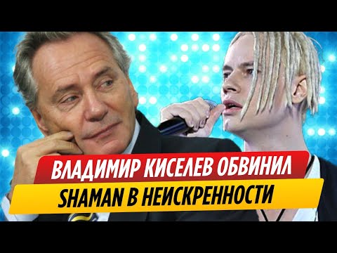 Владимир Киселев рассказал про неискренность певца SHAMAN