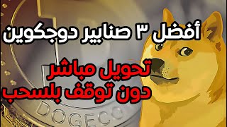 كيف احصل على الدوجكوين |  ? ربح عملة دوجكوين مجانا