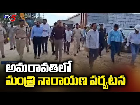 Minister Narayana Inspected Arrangements For Banks Head Office Inauguration In Amaravati | TV5 - TV5NEWS