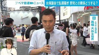 【台湾総統】頼清徳氏就任　中台関係どうなる？｜ANN上海支局 高橋大作支局長【ABEMA NEWS】(2024年5月20日)