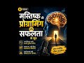 मस्तिष्क की प्रोग्रामिंग और सफलता के सूत्र