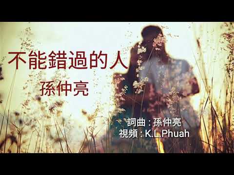 《不能錯過的人》演唱 : 孫仲亮