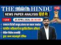 The Hindu News Paper Analysis | 25th April 2026 | Daily Current Affairs | Sanskriti IAS | UPSC