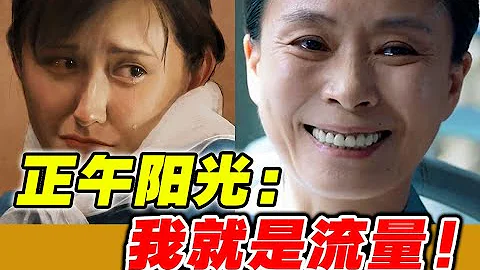 爆款製造！正午陽光憑什麼？這些女演員吊打一眾流量！ - 天天要聞