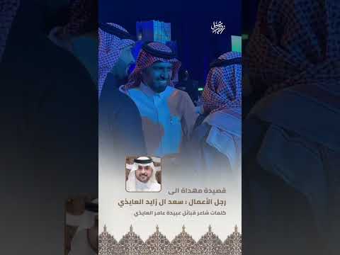 قصيدة مهداة الى رجل الاعمال سعد بن زايد ال سعد كلمات عامر العايذي