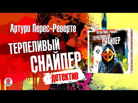 Перес реверте аудиокниги скачать