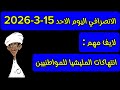 الانصرافي اليوم الاحد 15 3 2026