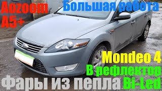 Mondeo 4 фары из пепла +BI LED