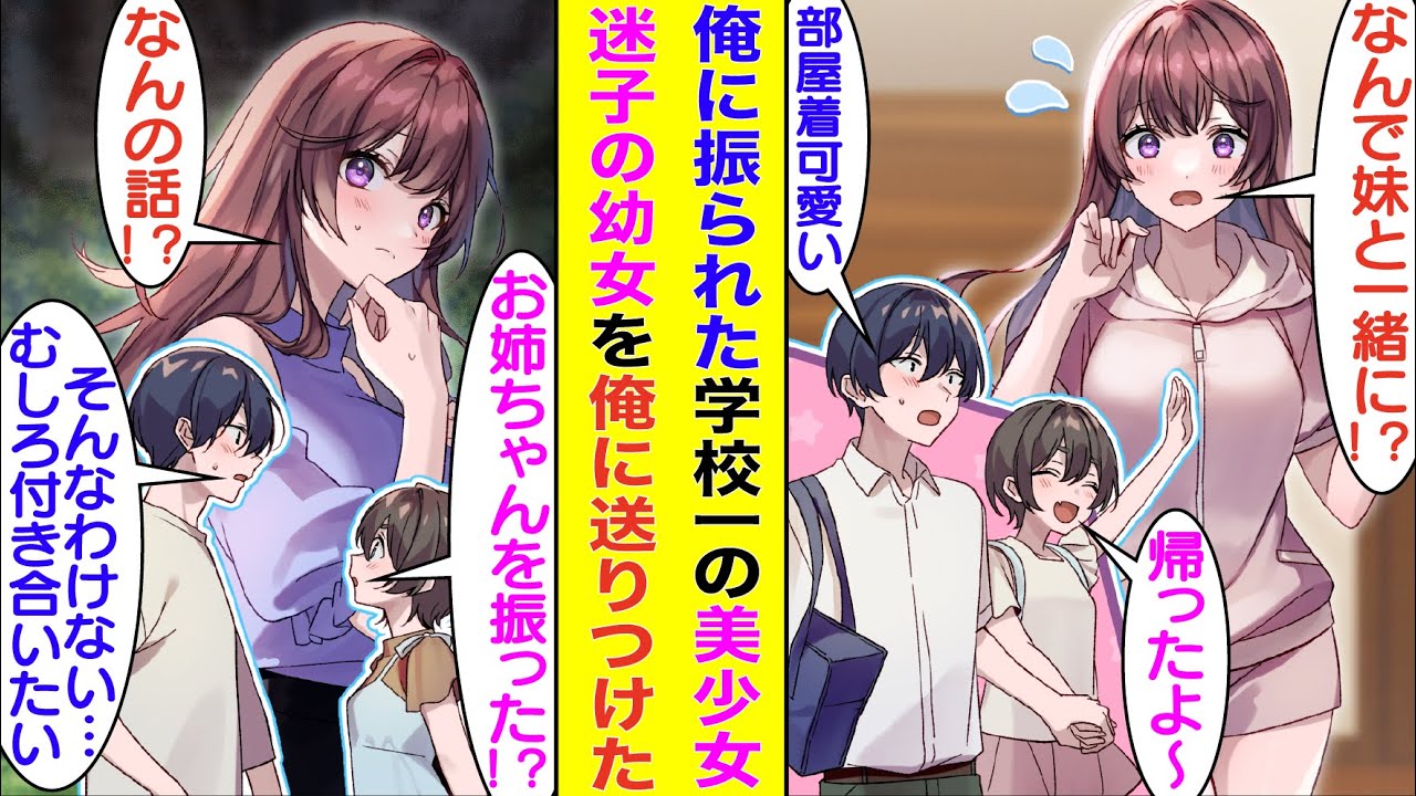 【漫画】恋愛に興味のなさそうな俺に片想いしている学校一の美少女。自分に自信がなくて妄想の中で勝手に俺に振られたと勘違いしている。そして、彼女は俺と恋人になるために迷子の妹を刺客として送りつけてきた。