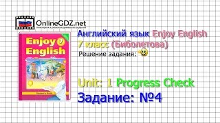 Unit 1 Progress check Задание №4 - Английский язык "Enjoy English" 7 класс (Биболетова) Unit 1 Progress check Задание №4 - Английский язык "Enjoy English" 7 класс (Биболетова)