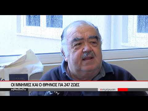 ΝΑΥΑΓΙΟ ΤΟΥ "ΗΡΑΚΛΕΙΟΝ" : Η ΤΡΑΓΩΔΙΑ ΠΟΥ ΣΗΜΑΔΕΨΕ ΤΗΝ ΚΡΗΤΗ
