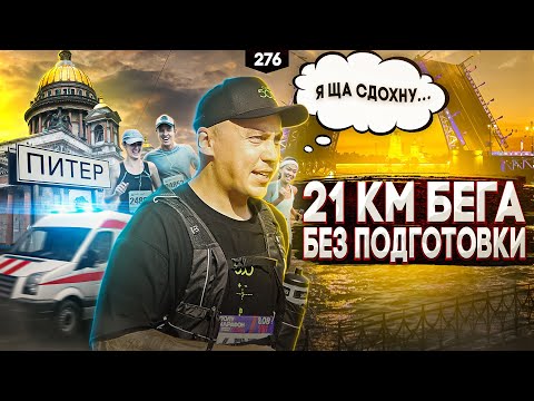 За сколько я пробежал? Мой первый полумарафон. Жесткая проверка на прочность