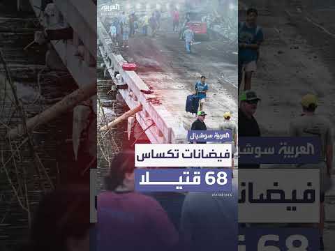 فيضانات تكساس: ارتفاع حصيلة الضحايا إلى حوالي 70 قتيلاً