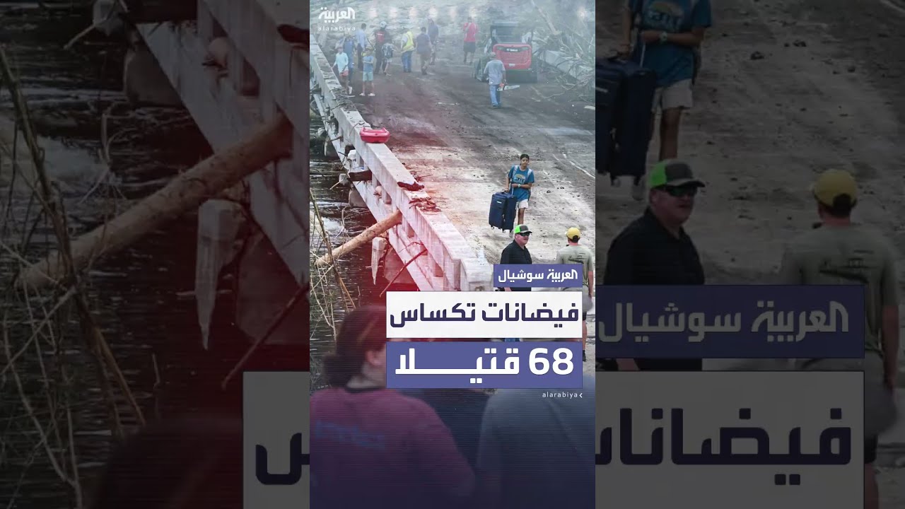 فيضانات تكساس: ارتفاع حصيلة الضحايا إلى حوالي 70 قتيلاً