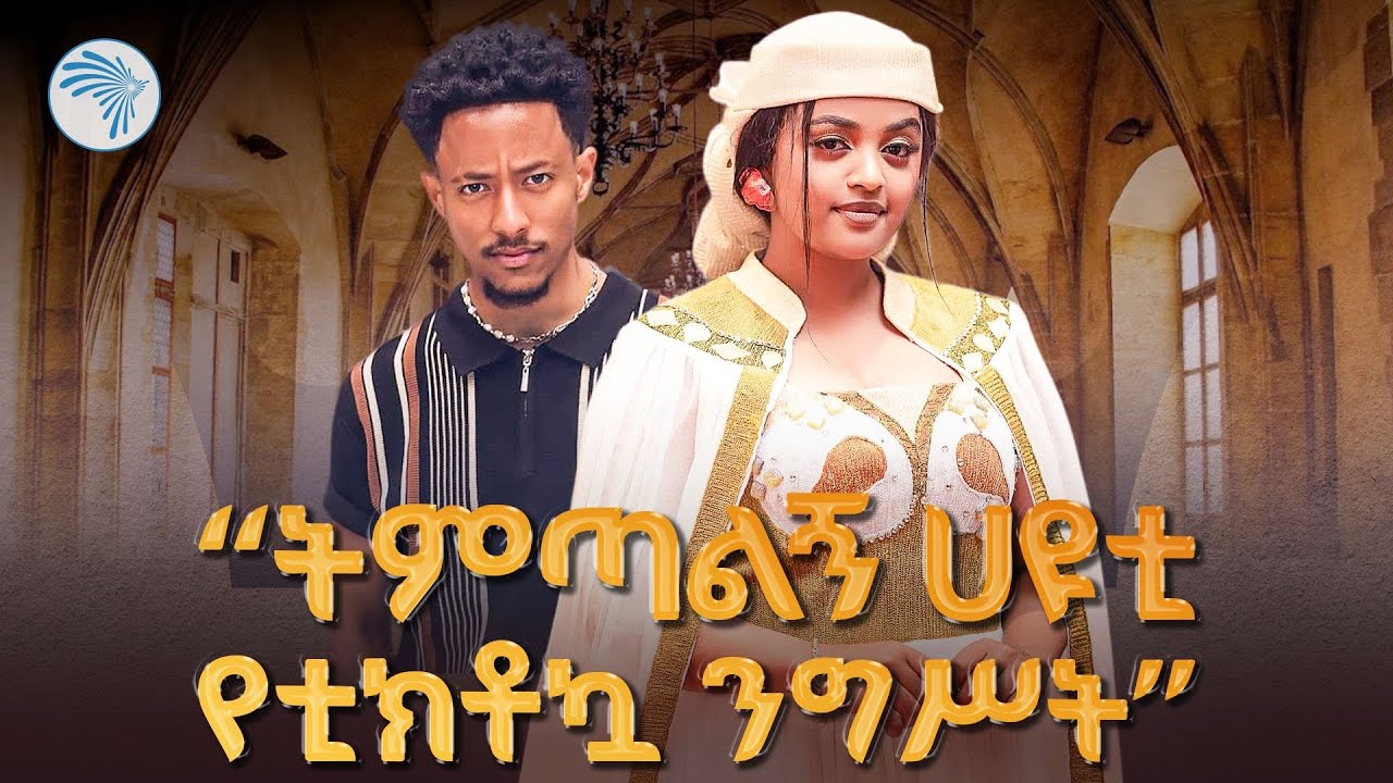 "እባክህ አዶናይ እኛንም አፈምስ " |አዝማሪ ምን አለ? Azmari Mn Ale| @ArtsTvWorld #tiktokcreativeawards