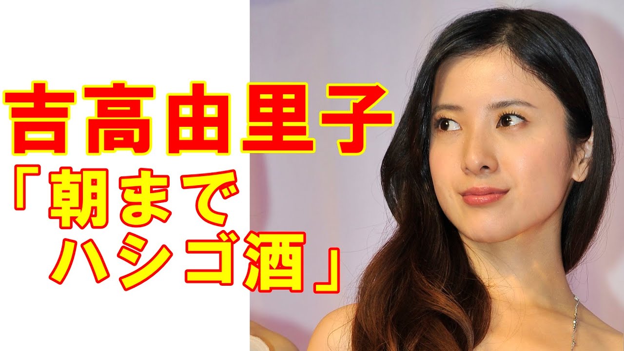 吉高由里子 朝までハシゴ酒 識者が語る 芸能熱愛情報はもうつまらない Youtube