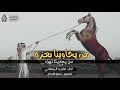 شيله حماسيه من يخاوينا نعزه ومن يعادينا نهزه اداء ماجد الرسلاني