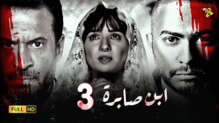 3 | مسلسل ابن صابرة | تامر حسني و مي عز الدين | الحلقة الثالثة | Ebn Sabra | Episode 3