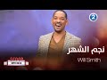 إليكم أجمل أفلام الممثل المحبوب ويل سميث