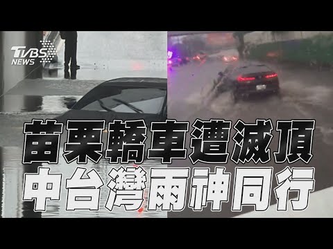 苗栗轎車遭滅頂國道淹水 中台灣「雨神同行」狂炸｜TVBS新聞