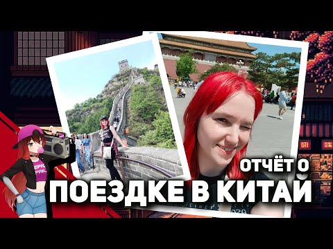 Видео: 🌎 Похождения Мисаты в Китае! [Стрим EFP]