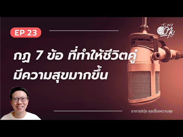 EP.23 กฏ 7 ข้อ ที่ทำให้ชีวิตคู่ของคุณมีความสุขมากขึ้น