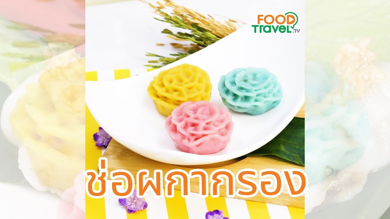 ช่อผกากรอง ขนมไทย ทั้งงมงามทั้งอร่อย